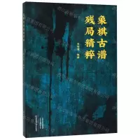 [N]象棋古谱残局精粹-9787534991622