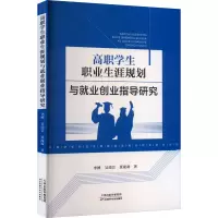 高职学生职业生涯规划与就业创业指导研究