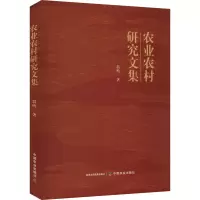 农业农村研究文集