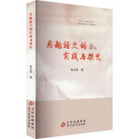 思趣语文的实践与探究