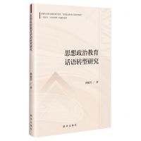 [N]思想政治教育话语转型研究-9787516667903