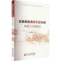 思想政治教育生活化的解读与实现路径