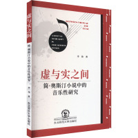 虚与实之间 简·奥斯汀小说中的音乐性研究