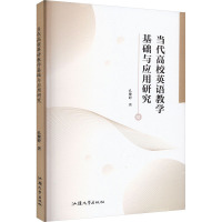 当代高校英语教学基础与应用研究