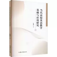 当代高校英语教学基础与应用研究