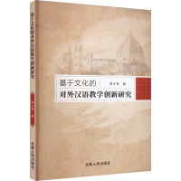 基于文化的对外汉语教学创新研究