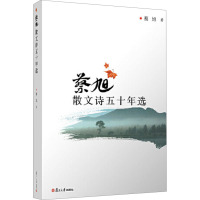 蔡旭散文诗五十年选