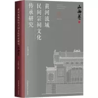 黄河流域民间宗祠文化传承研究 山西卷