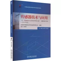 传感器技术与应用(2023年版)