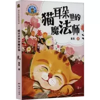 猫耳朵里的魔法师/葛竞童话精品书系