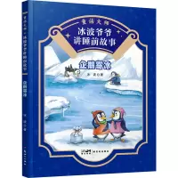 童话大师 冰波爷爷讲睡前故事:企鹅寄冰