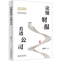 读懂财报,看透公司