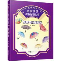 童话大师 冰波爷爷讲睡前故事:好天气和坏天气