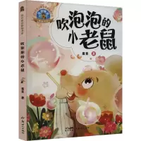 吹泡泡的小老鼠/葛竞童话精品书系