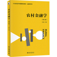 农村金融学(第三版)