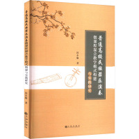 普通高校民族器乐演奏微课程混合教学模式构建与实践研究