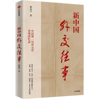 新中国外交往事