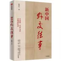 新中国外交往事