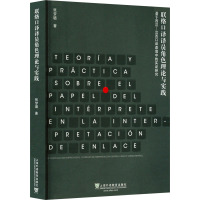 联络口译译员角色理论与实践 基于西汉-汉西口译语境中的实证研究
