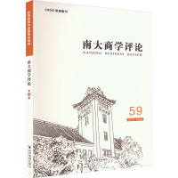 南大商学评论(第59辑)