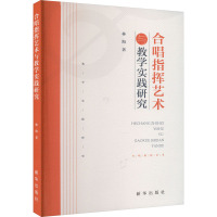 合唱指挥艺术与教学实践研究