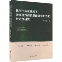 教学生活化视阈下增强地方高校思政课亲和力和针对性研究