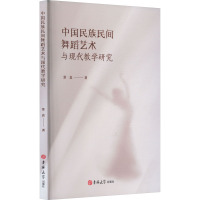 中国民族民间舞蹈艺术与现代教学研究