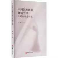 中国民族民间舞蹈艺术与现代教学研究