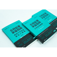 合同起草审查指南:房地产开发卷、建设工程卷(第二版)