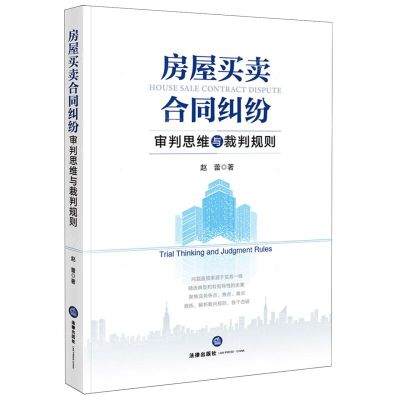 [N]房屋买卖合同纠纷审判思维与裁判规则-9787519784102