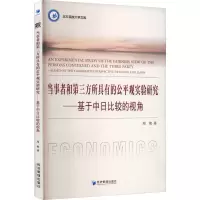 当事者和第三方所具有的公平观实验研究——基于中日比较的视角