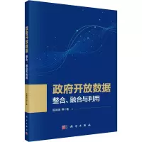 政府开放数据:整合、融合与利用