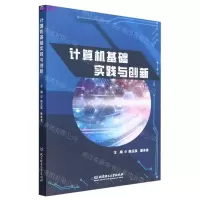 [N]计算机基础实践与创新-9787576323023