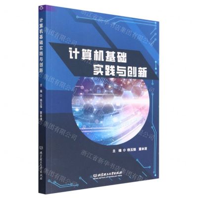 [N]计算机基础实践与创新-9787576323023