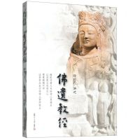 [N]佛遗教经-9787309093971