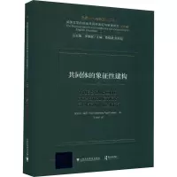 共同体的象征性建构