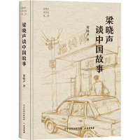 “梁晓声谈中国”系列:梁晓声谈中国故事