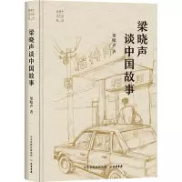 “梁晓声谈中国”系列:梁晓声谈中国故事