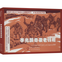 李兆麟奇袭老钱柜