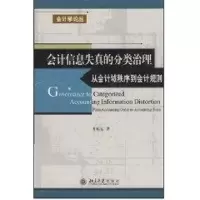 [M]会计信息失真的分类治理(从会计哉秩序到会计规则)//会计学论丛-9787301083741