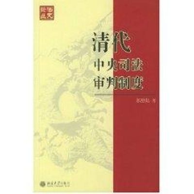 [M]清代中央司法审判制度//法史论丛-9787301076521