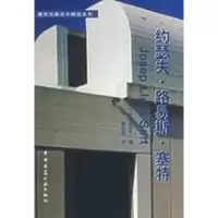 [M]约瑟夫.路易斯.塞特/建筑名家名作精选系列-9787112072989