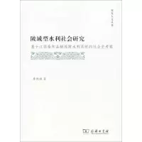 陂域型水利社会研究