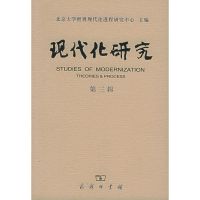 [M]现代化研究(第3辑)-9787100042772
