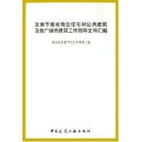 [M]发展节能省地型住宅和公共建筑及推广绿色建筑工作指导文件汇编-9787112077885