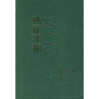 [M]选矿手册(第8卷第2分册)-9787502404604