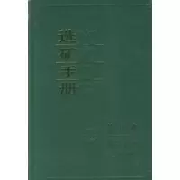 [M]选矿手册(第8卷第2分册)-9787502404604
