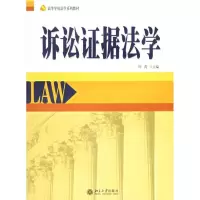 [M]诉讼证据法学/高等学校法学系列教材-9787301102558