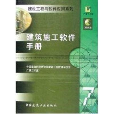 [M]建筑施工软件手册-9787112079612