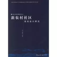 [M]新农村社区规划设计研究:社会主义新农村建设丛书(3)-9787112079889